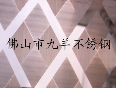 <-><->供应上海高档不锈钢装饰材料，古铜镜面板花纹双向拉丝板 佛山工厂定制质量保证