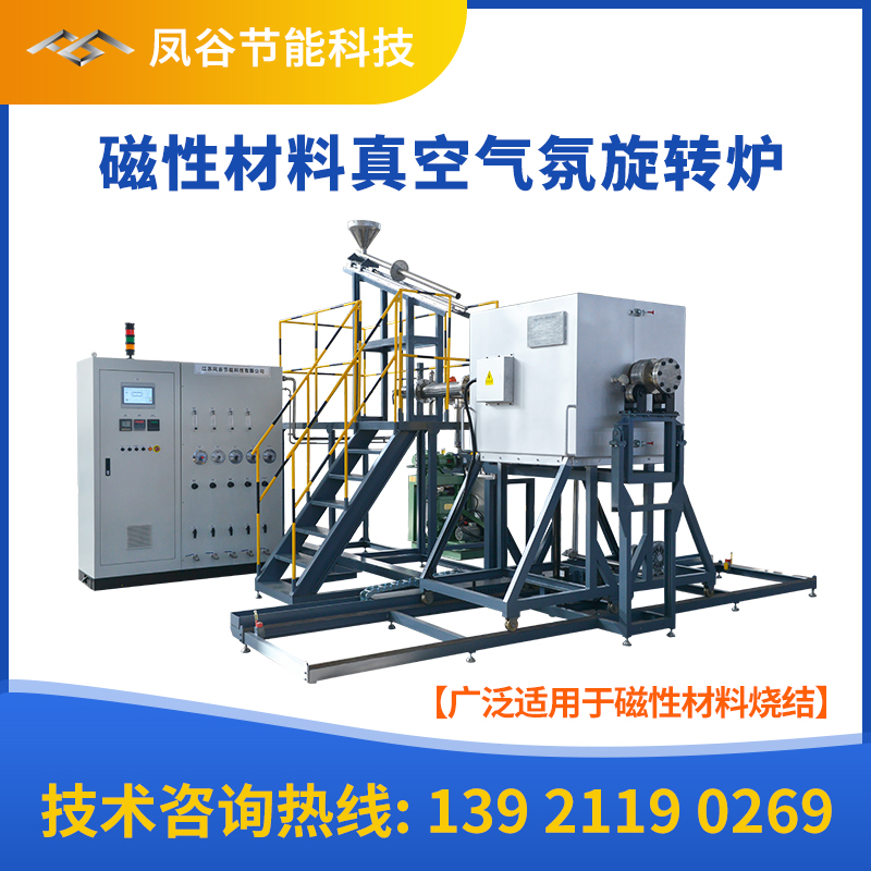 江苏无锡磁性材料旋转窑烧结 真空