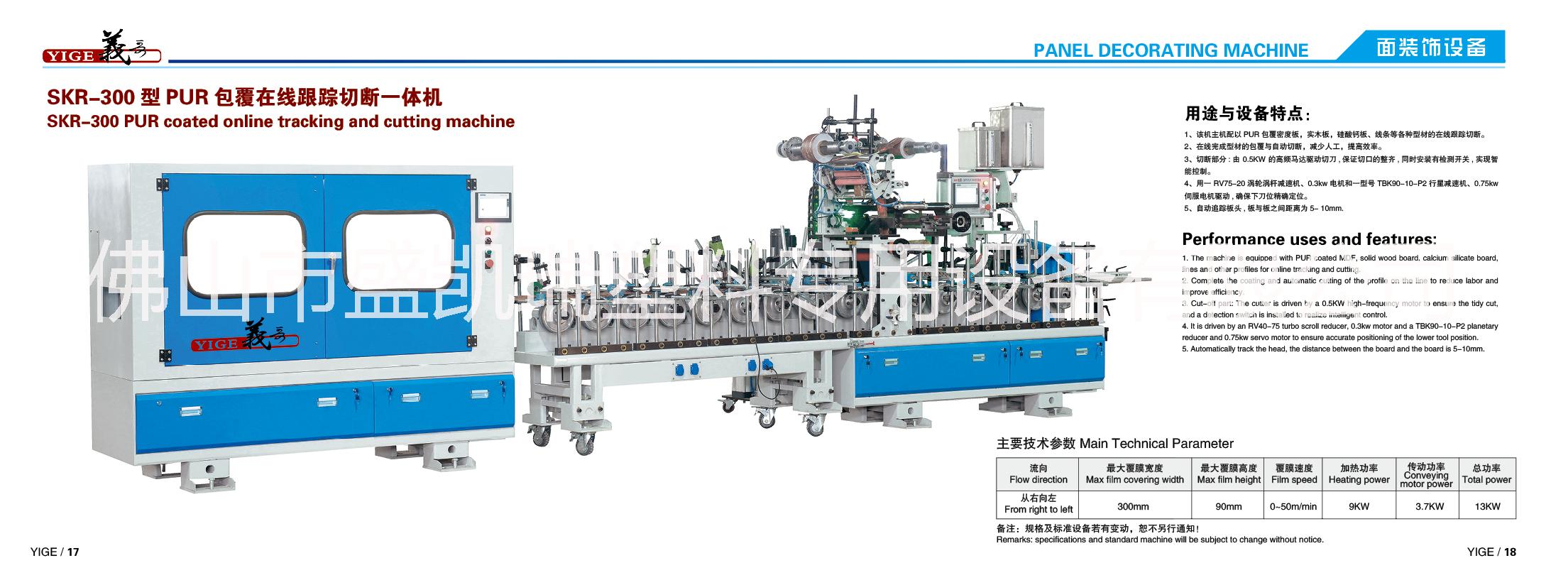 广东佛山热销盛凯瑞面装饰设备skr-300型-400型包覆机 盛凯瑞型材包覆机