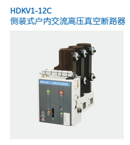 江西江西保利海德中外合资-HDKV1-12C侧装式高压真空断路器HDKV1-12C高压真空断路器