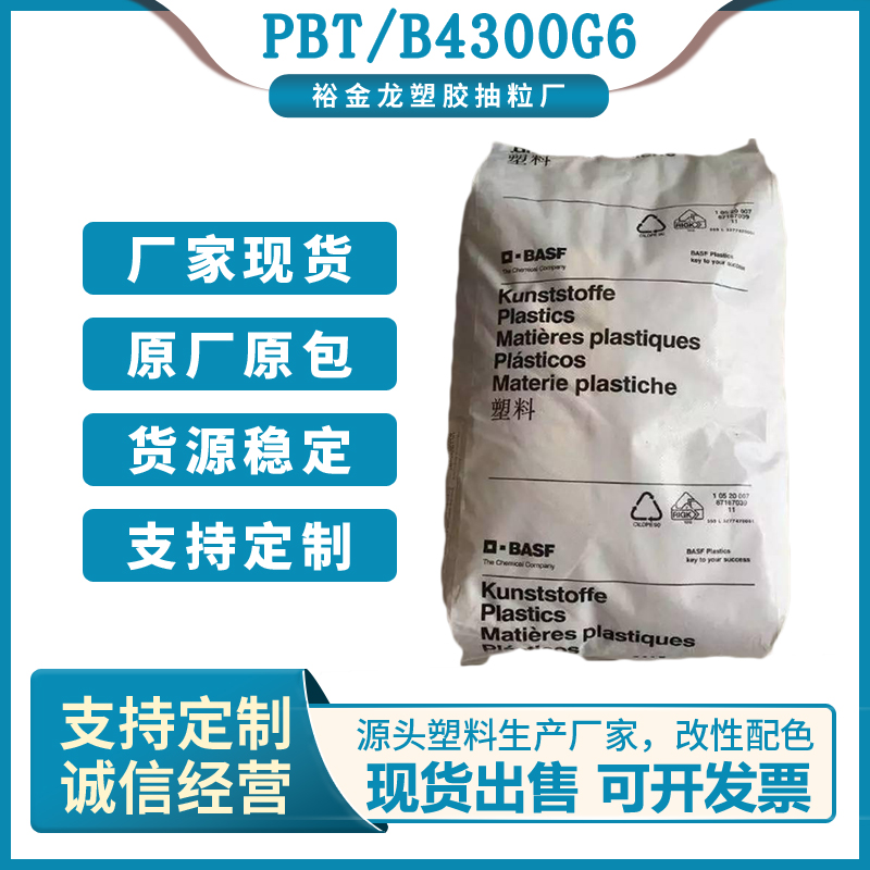 广东广东PBT德国巴斯夫B4300G6注塑级高刚性玻纤增强可用于工程配件、外壳等