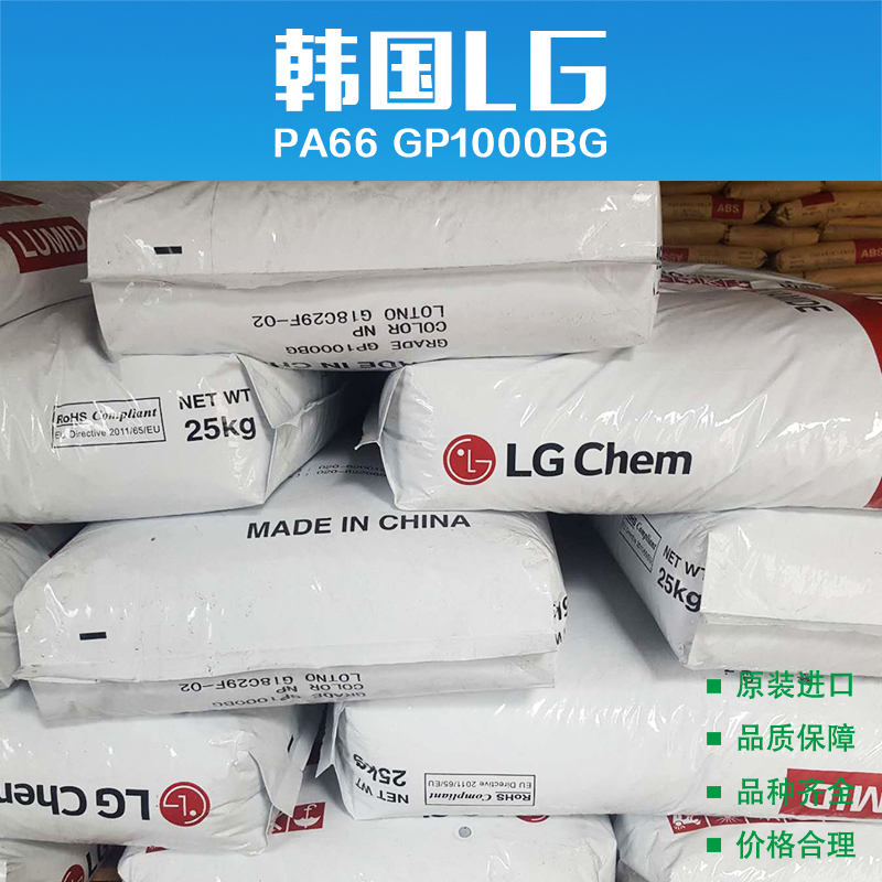 厂家直销供应批发 韩国 LG PA66 GP1000BG 电子电器部件 汽车部件等橡塑部件 服务好 量大从优