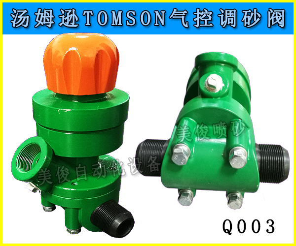 广东东莞喷砂机磨料调 汤姆逊气控调砂阀TOMSONQ003