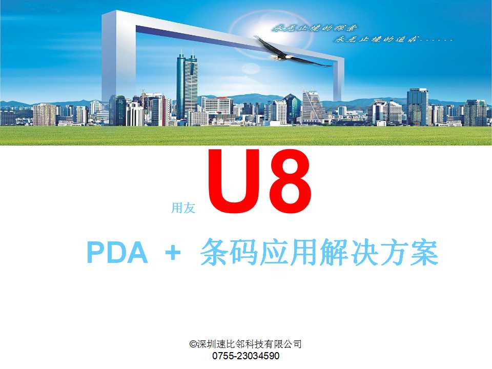 广东广东迅捷通-U8条码解决方案