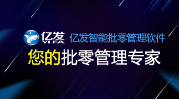 湖南长沙亿发软件PDA移动开单系统