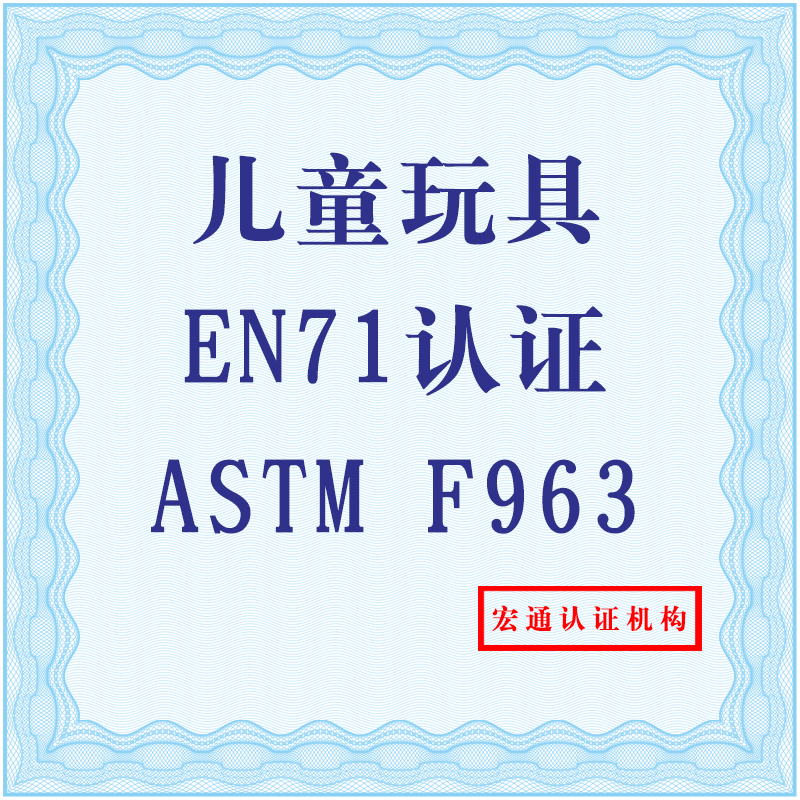 广东广东供应EN71检测认证报告，儿童玩具出口欧盟检测认证，深圳检测机构办理