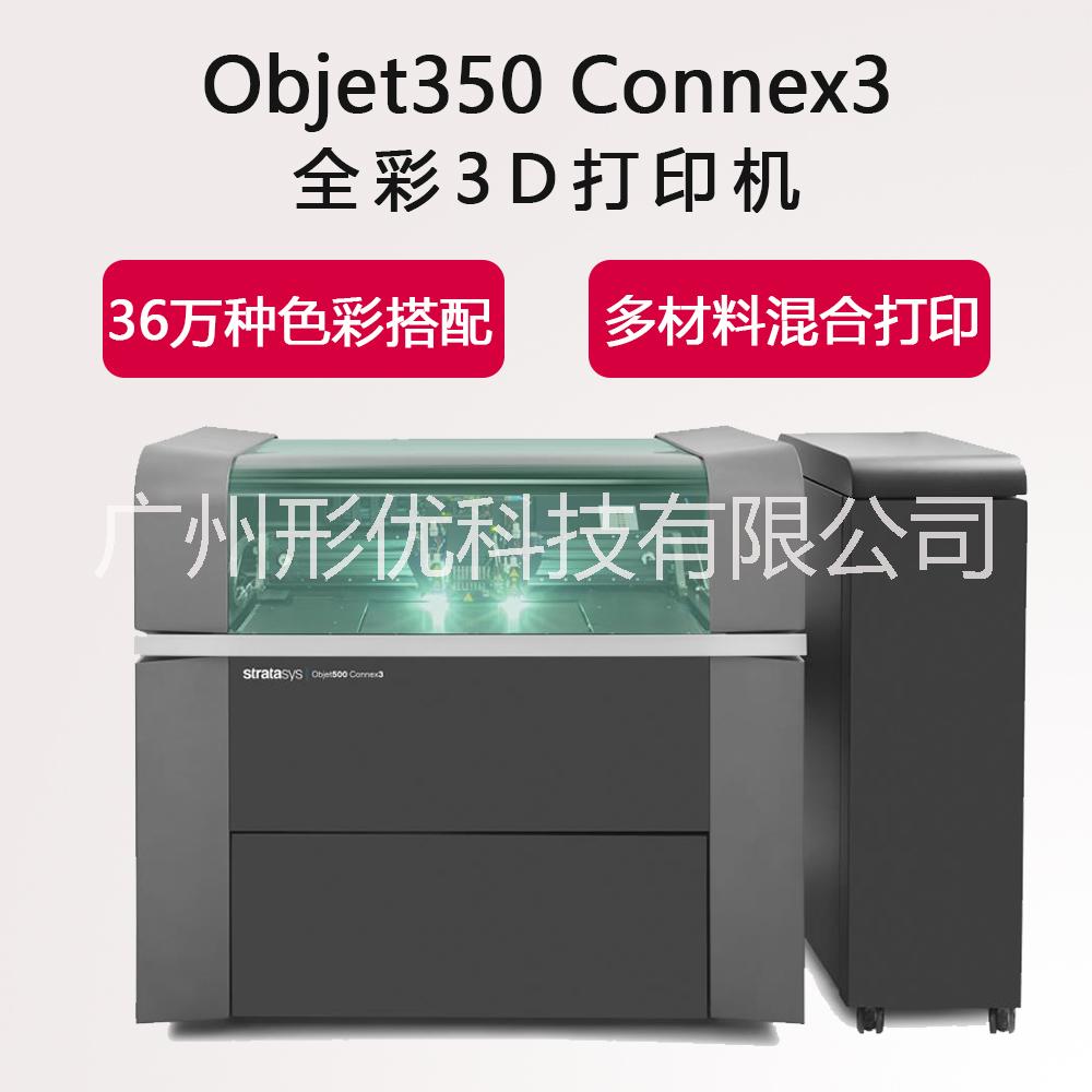 广东广州stratasys objet500 connex3 全彩 多材料 激光3d打印机 手办玩具