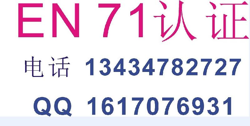 广东深圳供应充气玩具的CE/EN71认证