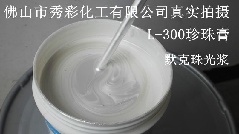 广东佛山供应珍珠浆珍珠膏德国默克L-100珠光浆