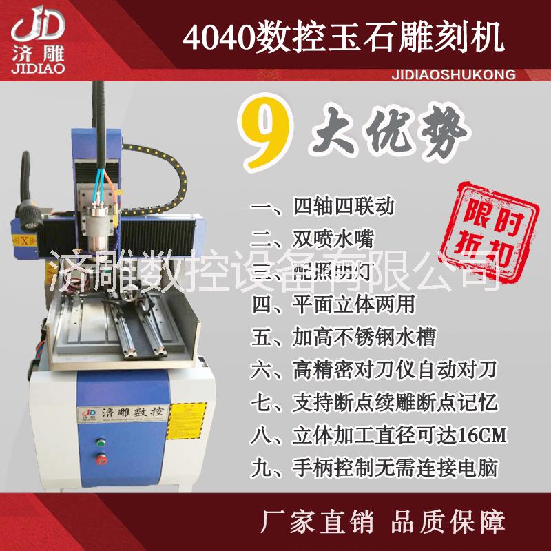 尚未完善尚未完善济雕4040数控玉石雕刻机小型玉石木工金属雕刻机四轴立体雕刻机济雕数控4040数控玉石雕刻机