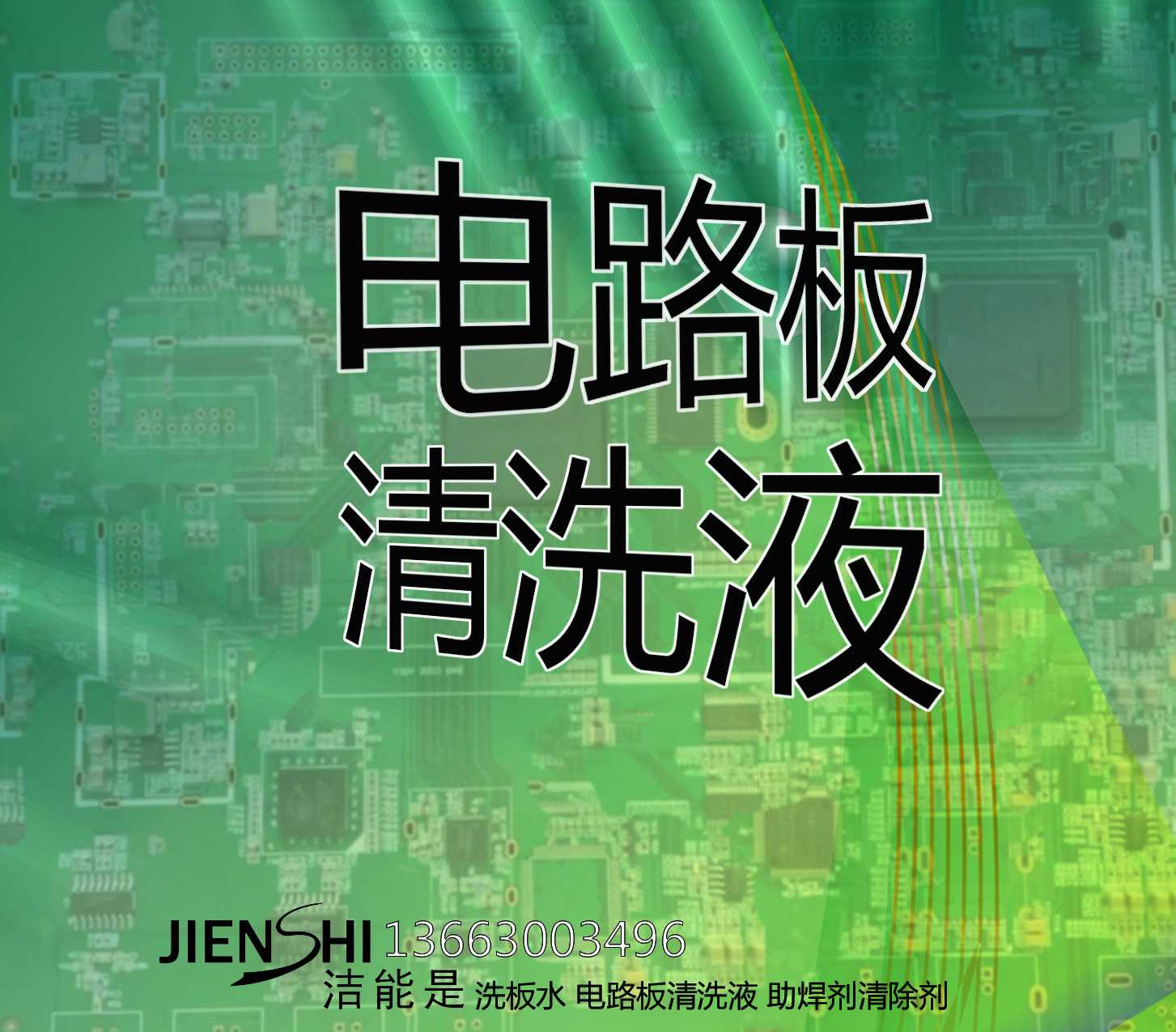 广东广东供应石家庄洗板水 不伤皮肤  除焊渣清洗  可清洗波峰焊的洗板水 包括保定 廊坊 邯郸的河北全域供应