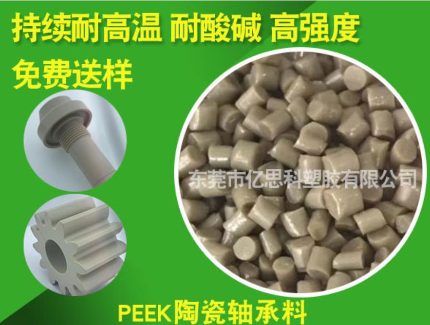 广东东莞PEEK陶瓷轴承料 东莞耐酸碱PEEK陶瓷轴承料厂家直销