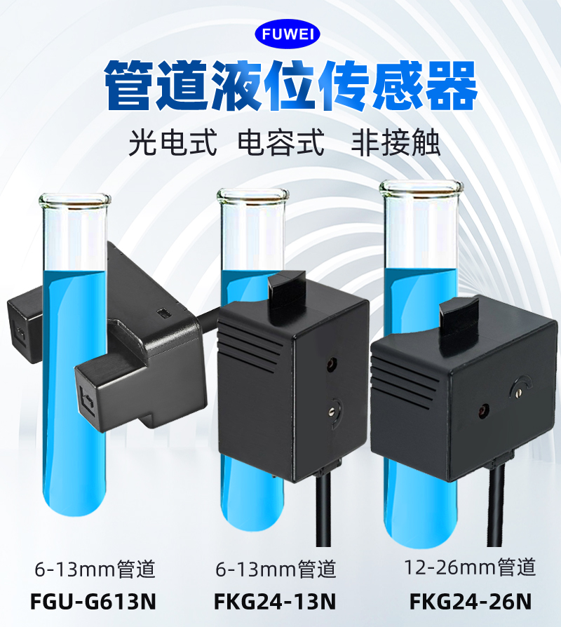 广东广州fuwei光电电容式非接触式液位传感器检测水位控制开关玻璃陶瓷FGU