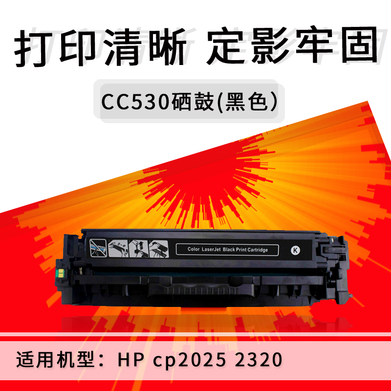 广东珠海兼容HP/惠普 CC530打印机硒鼓304A