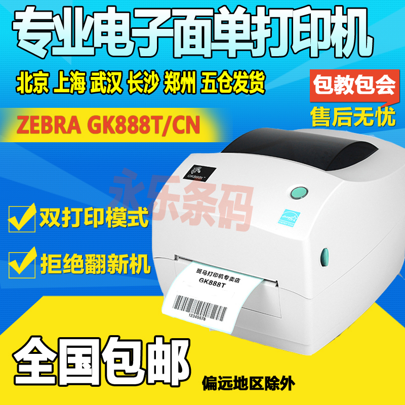 湖南长沙Zebra斑马GK888T/CN条码机gk888E邮宝快递电子面单标签打印机