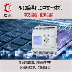 福建南平PR10  简易PLC中文一体机h