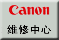 供应上海佳能复印机维修-（CANON)打印机上海维修中心-修复印