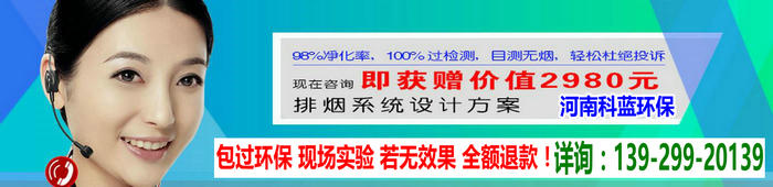 河南郑州南阳市油烟净化_河南科蓝_一体式油烟净化设备厂家