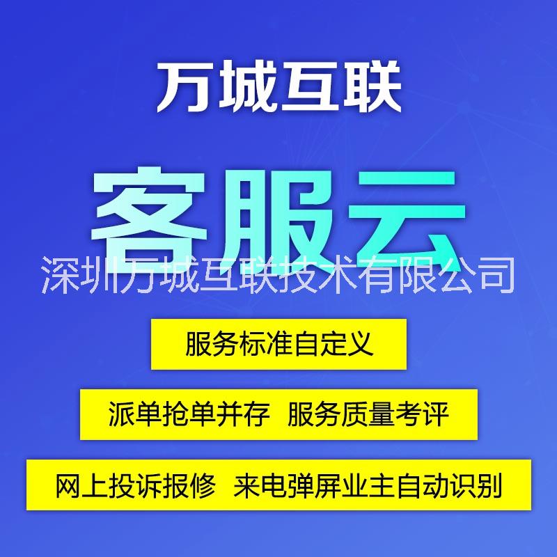 广东深圳万城互联客户服务管理系统V3.0 规范客户服务流程