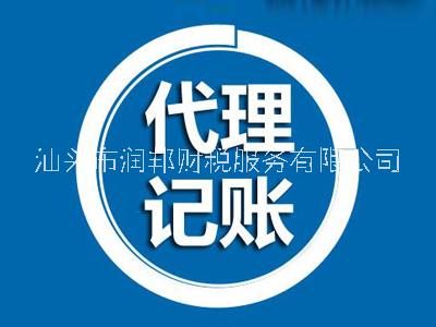 广东汕头【润邦主营】：代理记帐，财务咨询