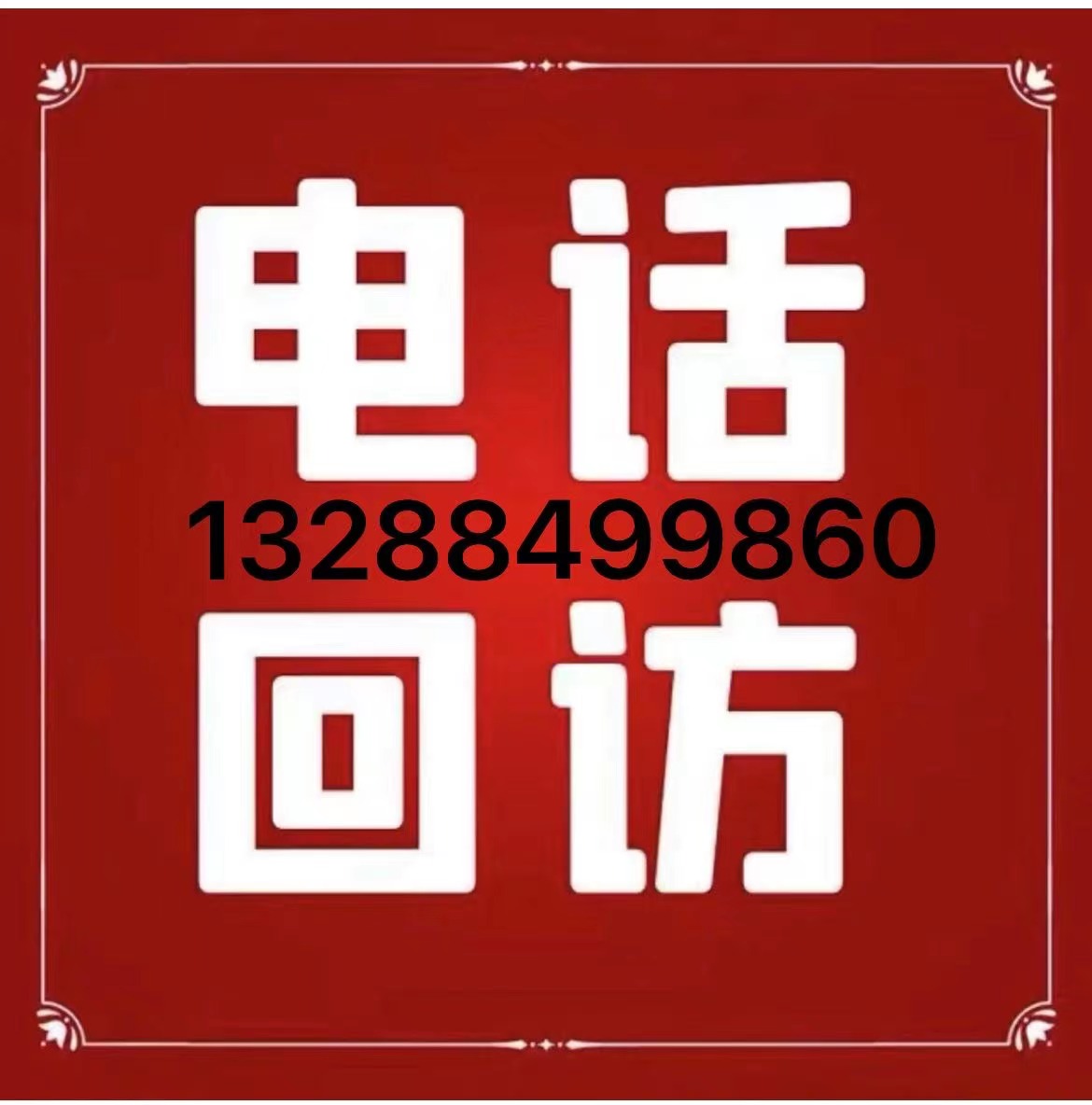 巩义巩义电话回访，广告效果补量，代接回访电话，家电回访，市场调研补量，线索留资，**呼转号码 家电回访家电回访  家电回访代接回