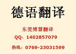 上海上海东莞专业德语翻译、德语口译/德语陪同口语翻译翻译提供东莞德语笔译德语口译服务