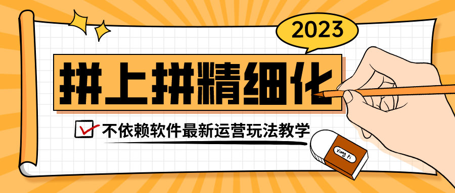 <-><->采集找货软件贴牌，店群工作室加盟支持OEM，12种运营玩法实操培训加盟 无货源拼多多采集找货软件贴牌