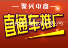 江西南昌直通车托管直通车托管_聚兴电商_淘宝直通车美工托管_聚兴电商_淘宝直通车客服托管_聚兴电商_淘宝直通车