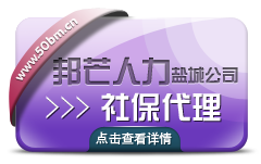 盐城企业托管代缴