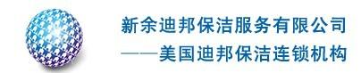 江西新余新余迪邦专业保洁托管、商场企业大厦行政单位保洁托管/江西保洁清洁