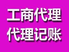 供应东莞万江注册公司代办执照代理记帐，莞城代理申请一般纳税人资格证