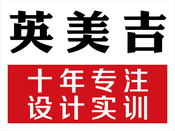 供应用于设计实训的深圳平面设计实训英美吉AI软件班