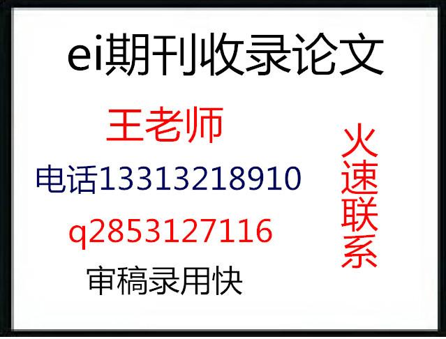 供应国外工业设计EI期刊EI源刊发表