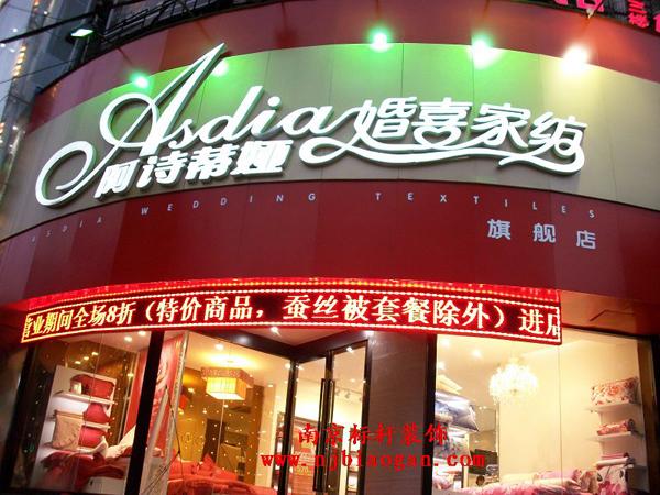 江苏南京南京家纺店装修_南京家纺店装修公司_南京家纺专卖店设计装修_标杆装饰