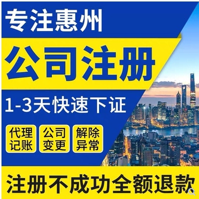 广东广东惠州备案公司注册合资公司惠州注册公司注册资本要求 专注惠城