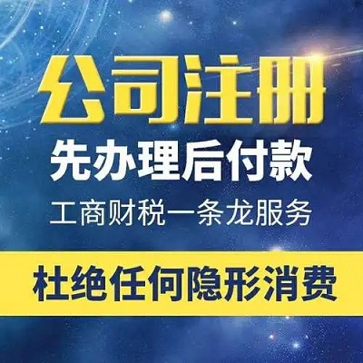 广东汕头石家庄代办执照公司注册价格