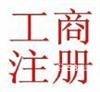 福建泉州供应海曙工商年检工商年检公司注册