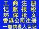 广东深圳供应进出口权办理/企业年检/工商注册