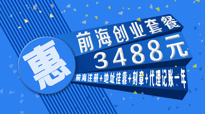 广东深圳深圳恳诚：前海创业套餐，方便实惠又快捷