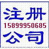 安徽安徽供应广州越秀天河区注册广州外资公司香港公司广州代表处