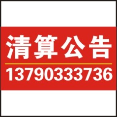 广东广州供应东莞清算公告/公司注销