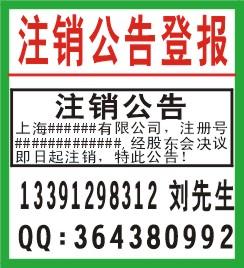 上海上海公司注销公告 公司注销登报 021-51930036刘先生