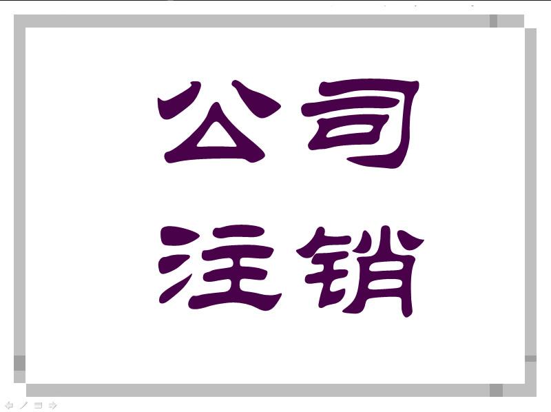 北京北京供应代办公司注销、变更、清算审计