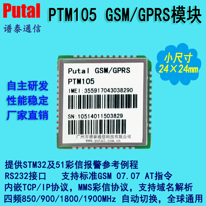 广东广东供应 GSM模块 GPRS模块 PTM105