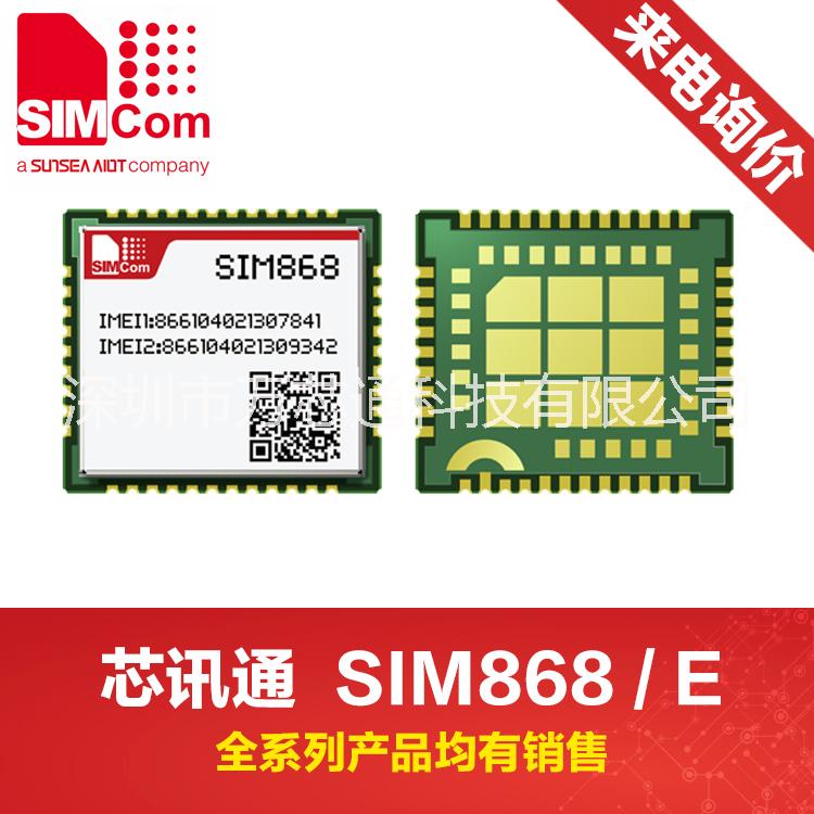 广东广东SIM868模块GSM/GPRS/GNSS模块SIMCOM代理