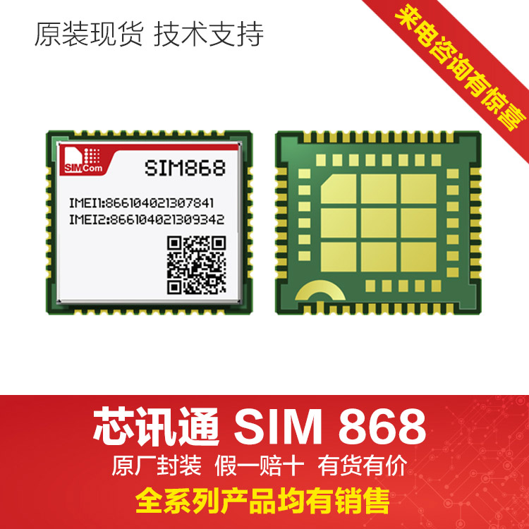 SIMCOM芯讯通原厂封装 SIM868 GSM/GPRS/GPS 2G/3G/4G通讯模块