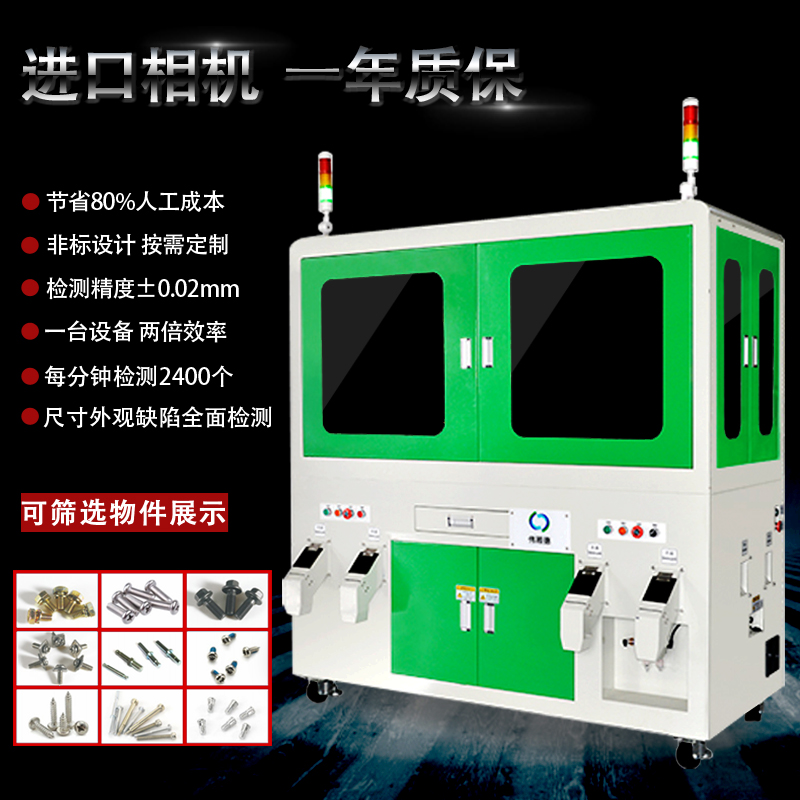 广东深圳全自动螺丝螺母光学筛选机视觉检测设