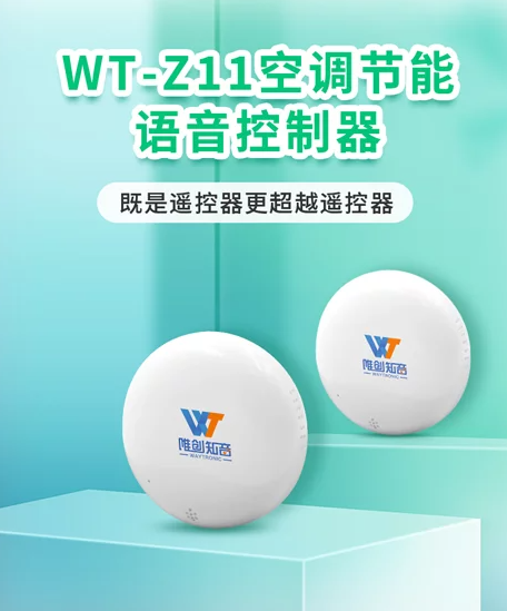 广东深圳WT-Z11 空调智能语音控制器 智能节能双兼容