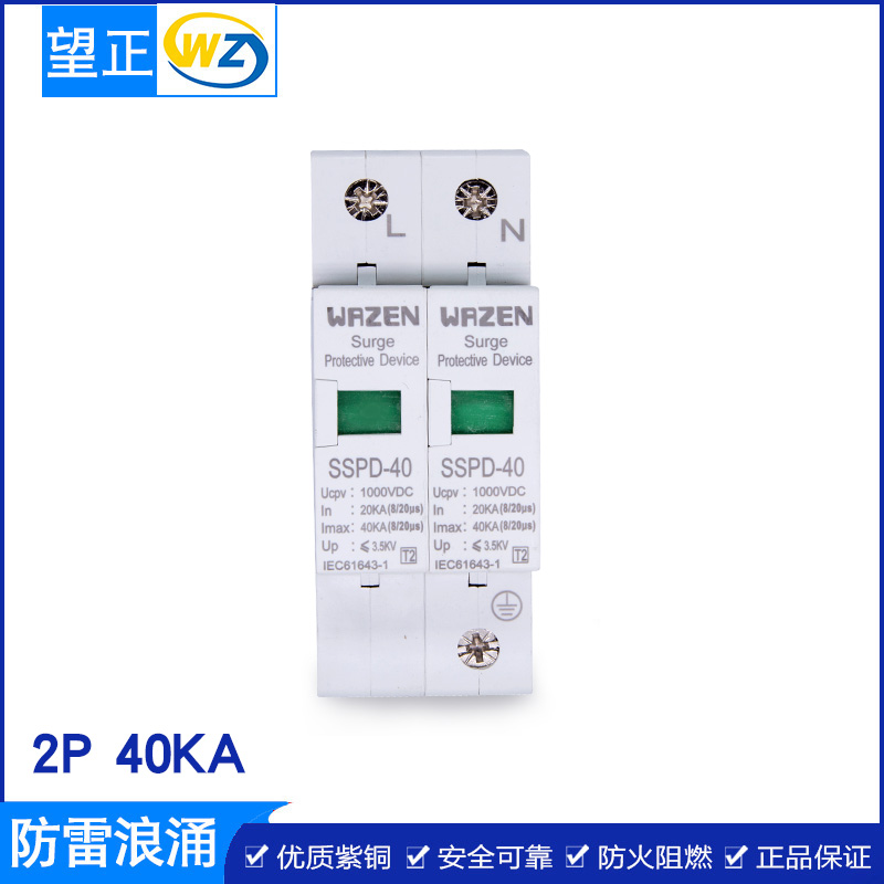 望正SSPD-40厂家_浪涌保护器20-40KA防雷批发220V/380V正品 望正SSPD-40浪涌保护器