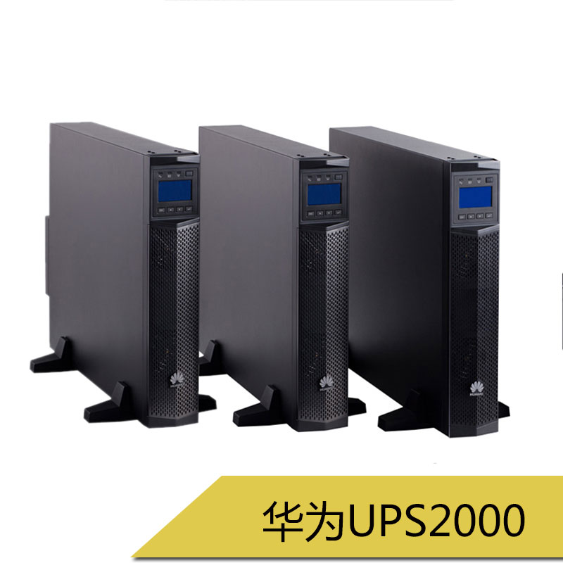 广东深圳华为UPS2000 机架式ups不间断式电源 UPS后备式电源 稳压电源